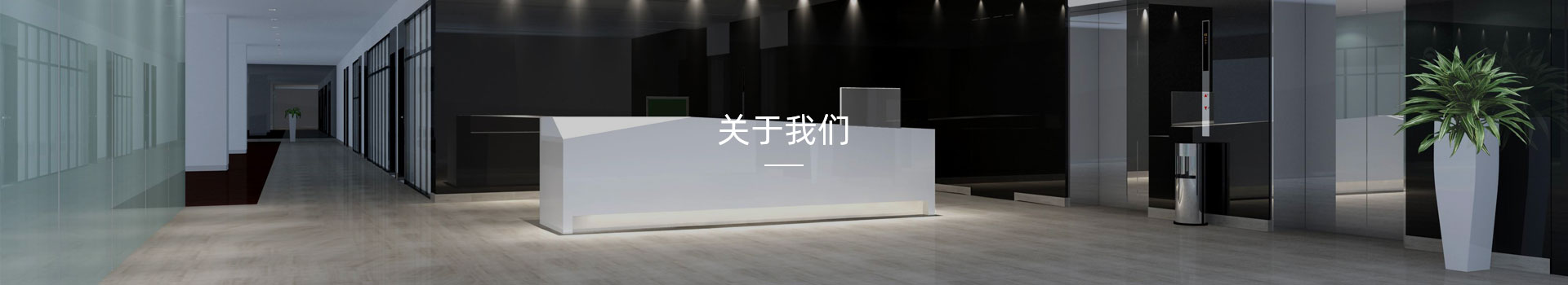 关于我们 关于我们