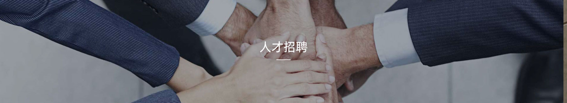 人才招聘